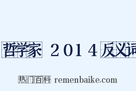 哲学家·2014反义词是什么意思的图片